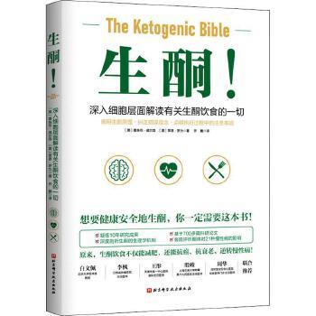 生酮：深入细胞层面解读有关生酮饮食的一切（美）雅各布·威尔森著 乔鹏译_2021