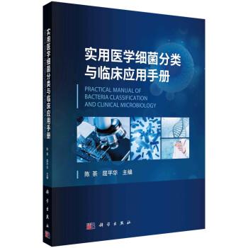 实用医学细菌分类与临床应用手册_陈茶2022P768_9787030710673