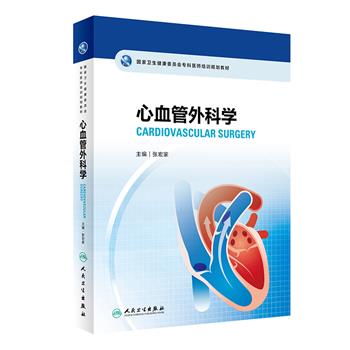 心血管外科学.国家卫生健康委员会专科医师培训规划教材_张宏家主编2022