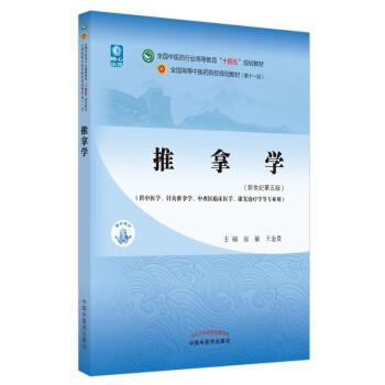 推拿学.新世纪第5版.中医药第11版规划教材_房敏2021P330_9787513267991