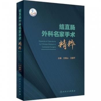 结直肠外科名家手术精粹_王锡山2021P194_15018742