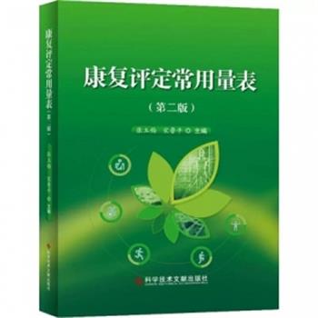 康复评定常用量表.第2版_张玉梅2022P540_9787518959280