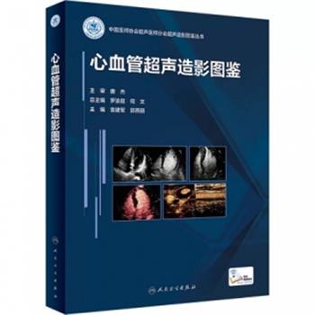 心血管超声造影图鉴_袁建军，郭燕丽主编2022