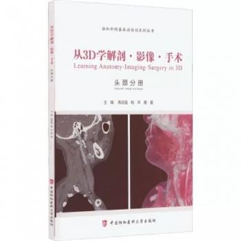 从3D学解剖-影像-手术：头颈分册.协和外科基本功培训系列丛书_高志强2022P120_9787567908499