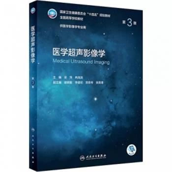 医学超声影像学.第3版.规划教材_梁萍2022P530_9787117331920