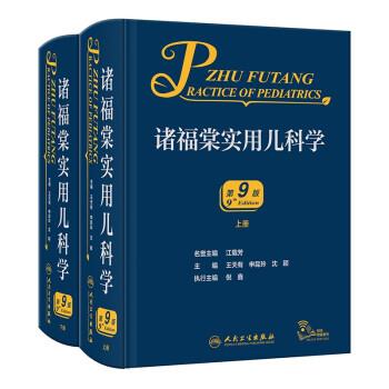 诸福棠实用儿科学.第9版.上下册合辑_江载芳2022P3410_9787117329040