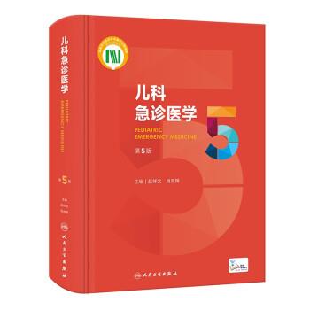 儿科急诊医学.第5版_赵祥文2022P1906_9787117330282电子版