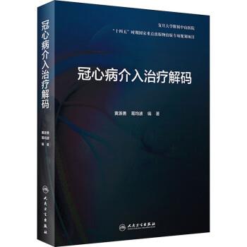 冠心病介入治疗解码_复旦大学附属中山医院.黄浙勇.葛均波2022P400_9787117326568