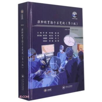 腹腔镜胃肠手术笔记.第2版.AME外科系列图书_李勇2021P698_15030894扫码看视频