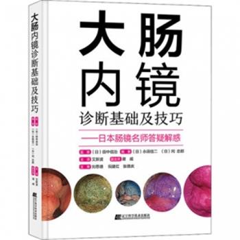 大肠内镜诊断基础及技巧：日本肠镜名师答疑解惑（日）永田信二2021P226_15005305