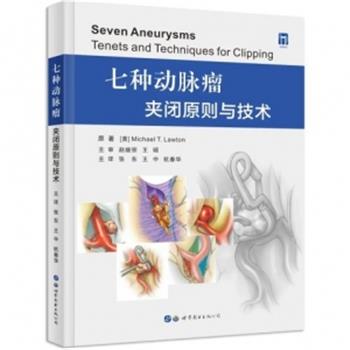 七种动脉瘤：夹闭原则与技术（美）迈克·T.劳顿2021P246_9787519284824