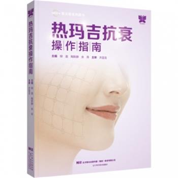 热玛吉抗衰操作指南_柳盈，陶斯静，余燕主编2021