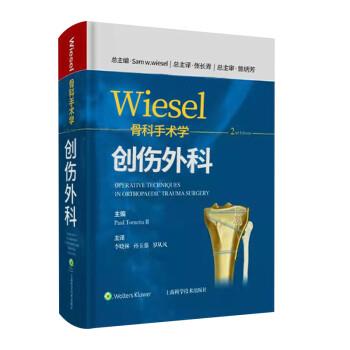 Wiesel骨科手术学.第2版：创伤外科（美）Paul Tornetta Ⅲ2022P746_9787547855454