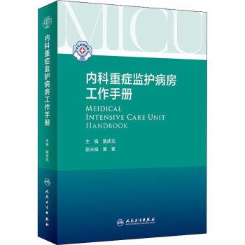 内科重症监护病房工作手册_詹庆元2022P429_15103703_9787117323222电子版.pdf