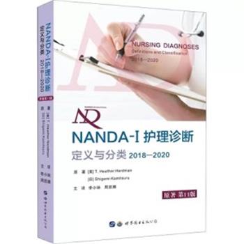 NANDA-I护理诊断 定义与分类 2018-2020（原著第11版）_李小妹 周凯娜主译_2020年