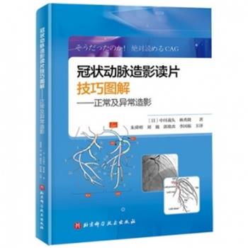 冠状动脉造影读片技巧图解：正常及异常造影（日）中川义久2022P162_15087853