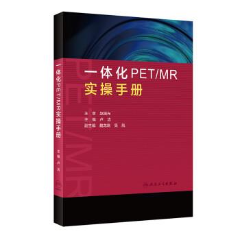 一体化PET-MR实操手册_卢洁2019P248_14854090