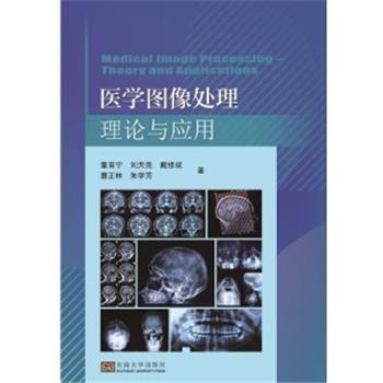 医学图像处理理论与应用_董育宁2020_9787564190262