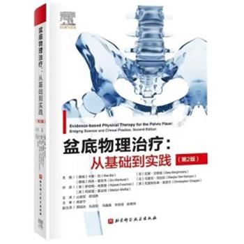 盆底物理治疗：从基础到实践.第2版（挪威）卡里·伯2023P506_9787571425326