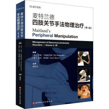 麦特兰德四肢关节手法物理治疗 第5版_杨钦杰主译2021