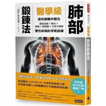 医学级肺部锻炼法：維持肺脏年轻化，避免流感、气喘、肺炎、肺阻塞、久咳不愈的呼吸训练（日）奥仲哲弥2021_9789571385679台版