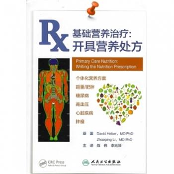 RX基础营养治疗：开具营养处方(美)戴维德.赫伯2021P336_9787117296632