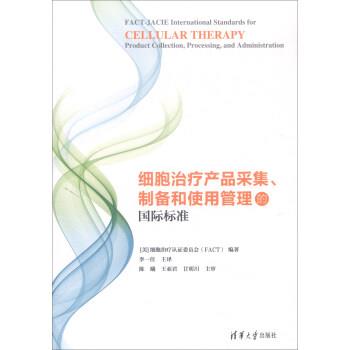 细胞治疗产品采集、制备和使用管理的国际标准（美）细胞治疗认证委员会FACT2017P132_14509200