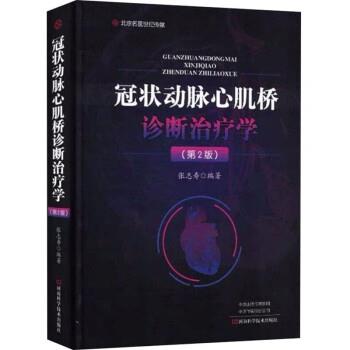 冠状动脉心肌桥诊断治疗学 第2版_张志寿编著_2020=9787534996702