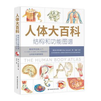 人体大百科 结构与功能图谱_（澳）肯.阿什威尔著 马超主译_2020