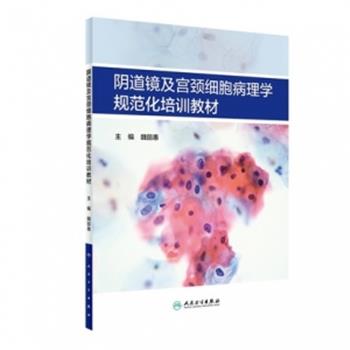阴道镜及宫颈细胞病理学培训教材_魏丽惠主编_2020