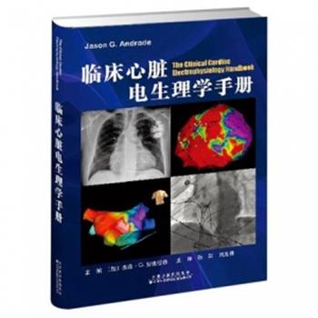 临床心脏电生理学手册_张萍，刘元伟主译2021