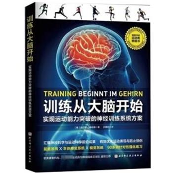训练从大脑开始 实现运动能力突破的神经训练系统方案_吕嘉欣主译2023