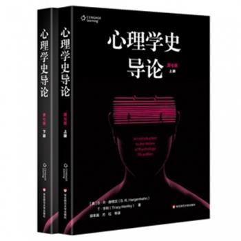 心理学史导论.第7版.上下全二册（美）B·R·赫根汉2020P901_14703367_14703366
