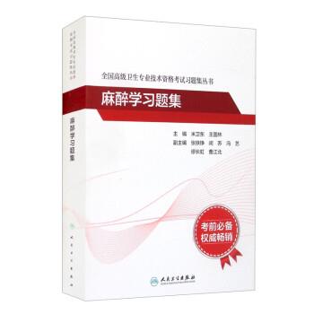 麻醉学习题集.全国高级卫生专业技术资格考试习题集丛书_米卫东2021P670_9787117297561