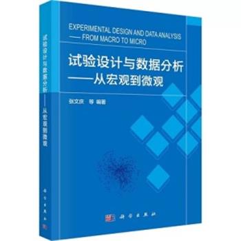 试验设计与数据分析：从宏观到微观_张文庆2022P311_15149688OCR