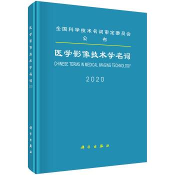 医学影像技术学名词_医学名词审定委员会2020P232_14791456