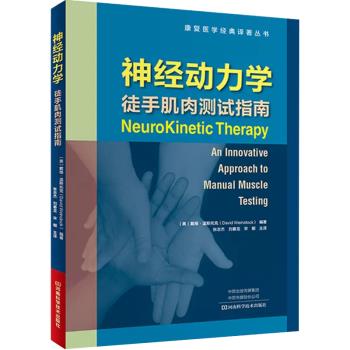 神经动力学 徒手肌肉测试指南_张志杰，刘春龙，宋朝主译2020