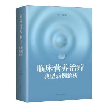 临床营养治疗典型病例解析_吴国豪2021P941_9787547850077电子版