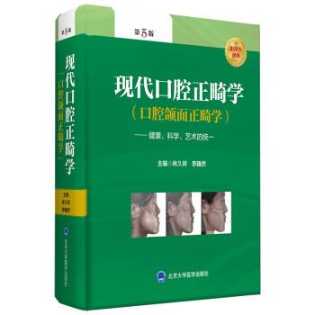 现代口腔正畸学.口腔颌面正畸学：健康、科学、艺术的统一.第5版_林久祥2021P1042_14955580