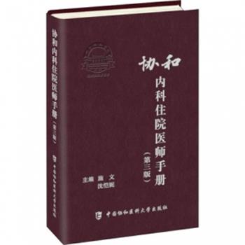 协和内科住院医师手册.第3版_施文2021P568_15004610