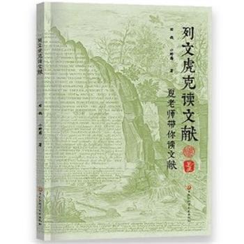列文虎克读文献：夏老师带你读文献_右哉.小野菊2022_9787571915681