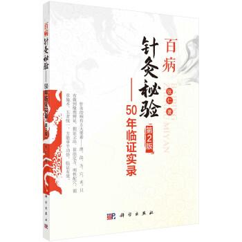 百病针灸秘验：50年临证实录.第2版_张仁著.刘坚整理2021P459_9787030698049电子版