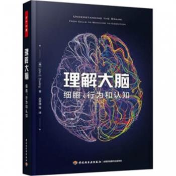 理解大脑：细胞、行为和认知（美）John E. Dowling2020_9787518428380