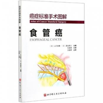 癌症标准手术图解：食管癌（日）山口俊晴2020_9787571409760