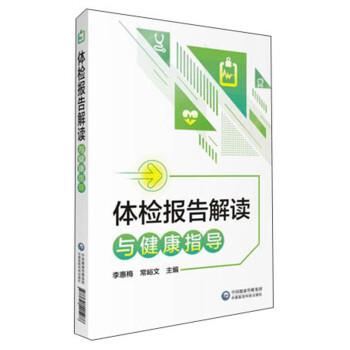 体检报告解读与健康指导_李惠梅2018P180_14557358
