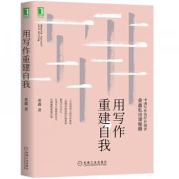 用写作重建自我_黄鑫著_2020