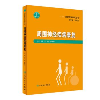 周围神经疾病康复 康复医学系列丛书_王强，郭铁成主编2020