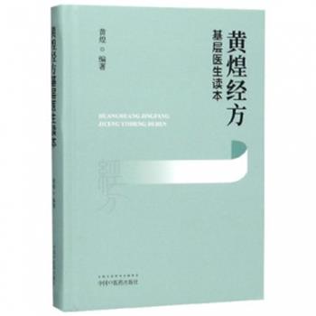 黄煌经方基层医生读本_黄煌2020P333_9787513260176