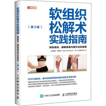 软组织松解术实践指南 第3版_叶文晖 徐成译_2020