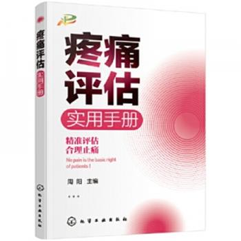 疼痛评估实用手册_周阳主编_2020